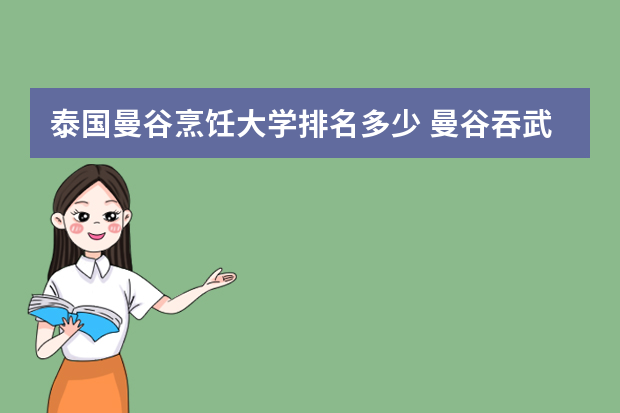泰国曼谷烹饪大学排名多少 曼谷吞武里大学世界排名